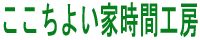 ここちよい家時間工房